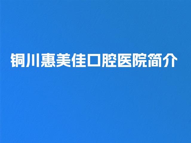 铜川惠美佳口腔医院简介