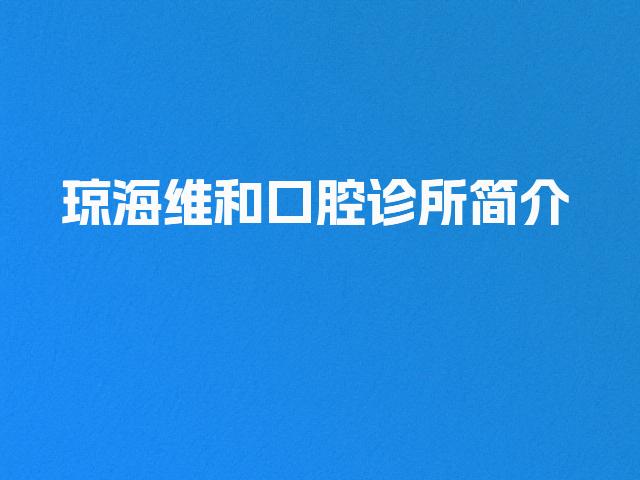 琼海维和口腔诊所简介