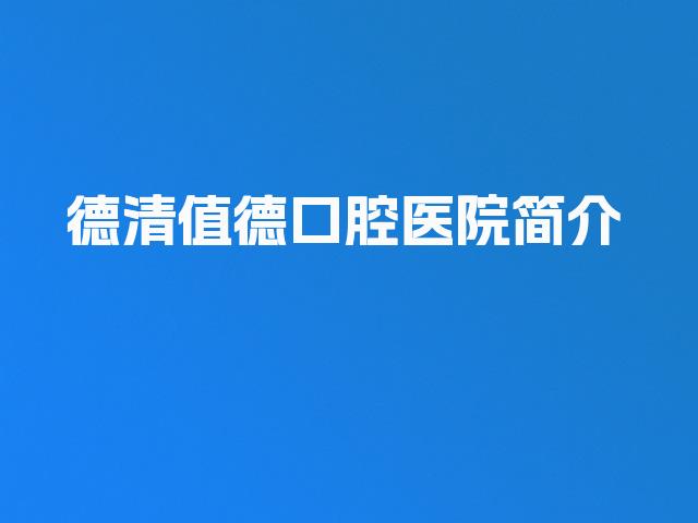 德清值德口腔医院简介