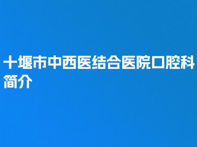 十堰市中西医结合医院口腔科简介