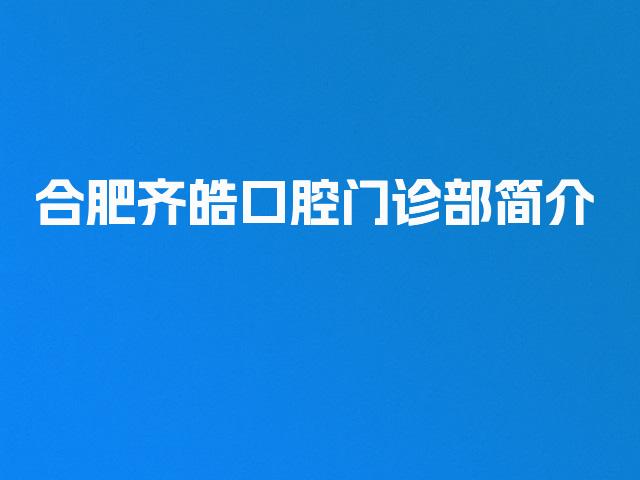 合肥齐皓口腔门诊部简介