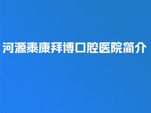 河源泰康拜博口腔医院简介