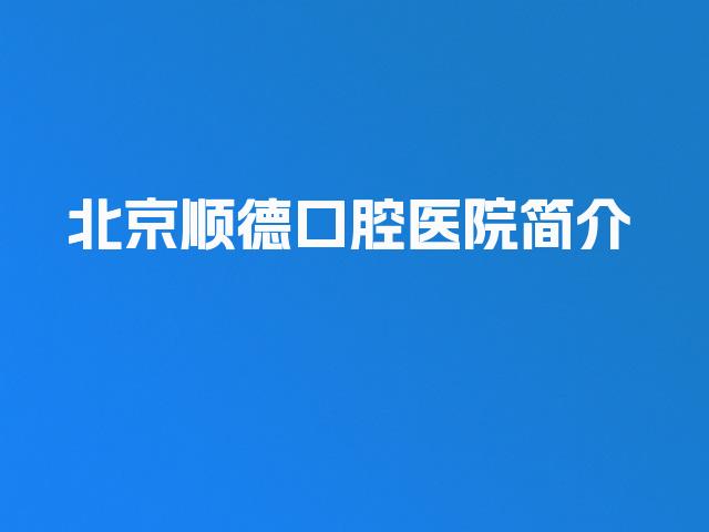 北京顺德口腔医院简介