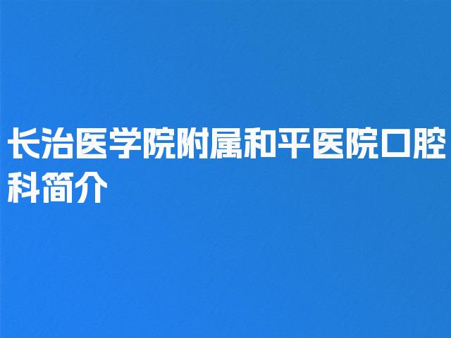 长治医学院附属和平医院口腔科简介