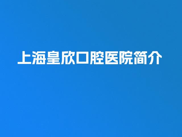 上海皇欣口腔医院简介