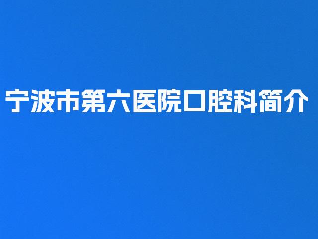 宁波市第六医院口腔科简介