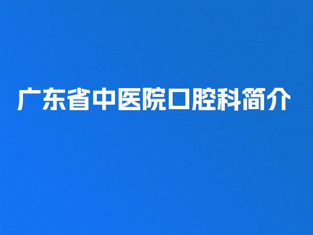 广东省中医院口腔科简介
