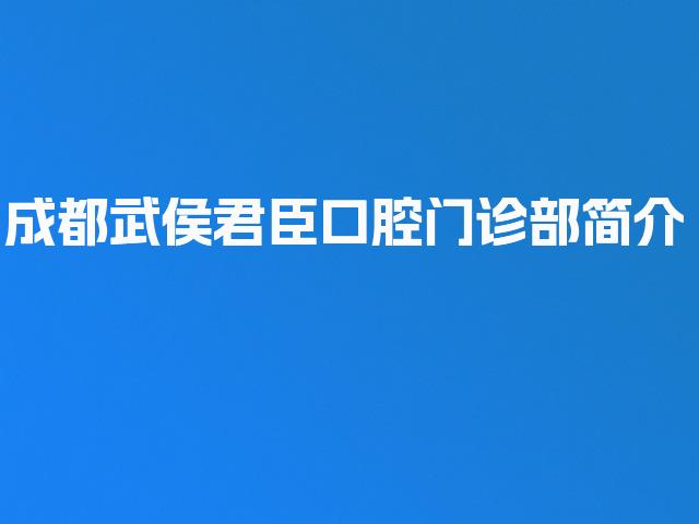 成都武侯君臣口腔门诊部简介