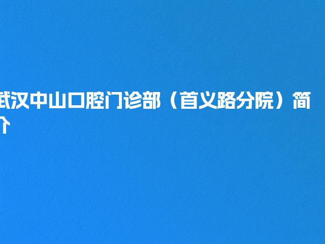 武汉中山口腔门诊部（首义路分院）简介