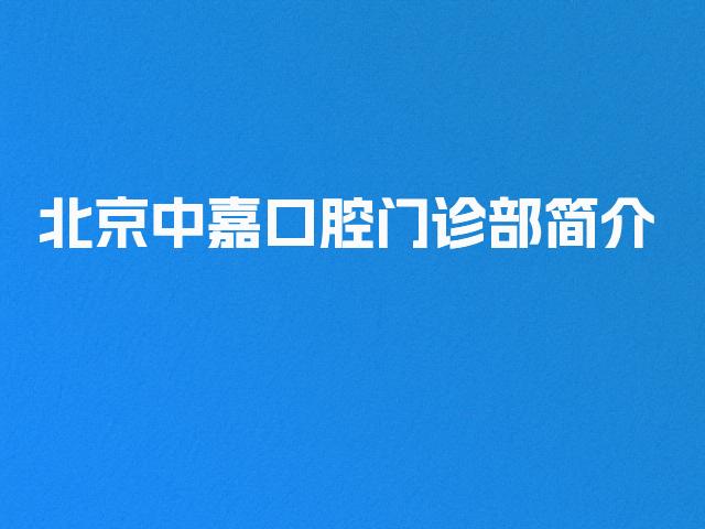 北京中嘉口腔门诊部简介
