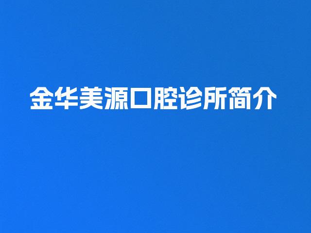 金华美源口腔诊所简介
