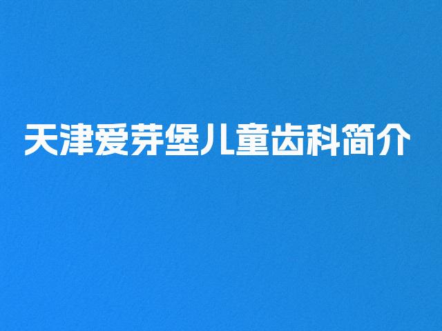 天津爱芽堡儿童齿科简介
