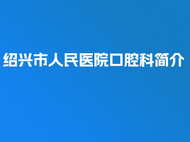 绍兴市人民医院口腔科简介