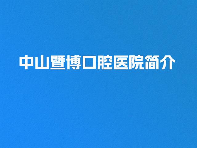 中山暨博口腔医院简介