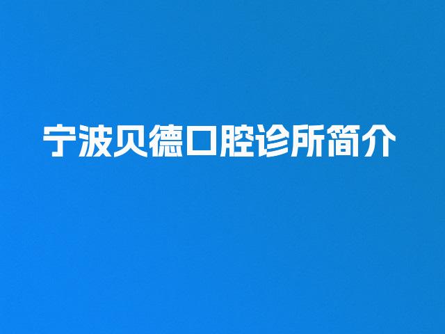 宁波贝德口腔诊所简介