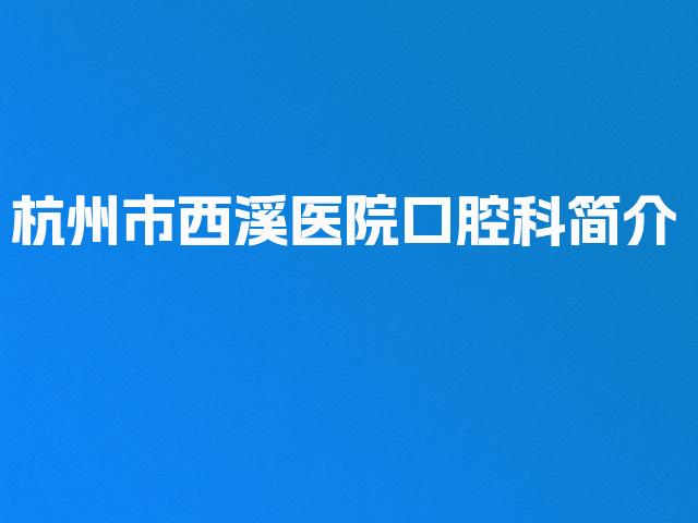 杭州市西溪医院口腔科简介