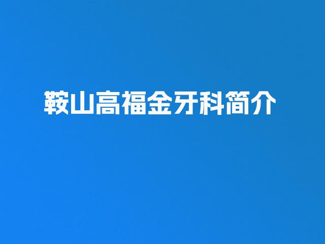 鞍山高福金牙科简介