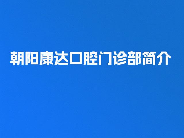 朝阳康达口腔门诊部简介