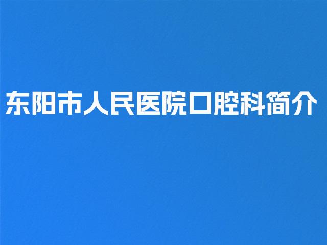 东阳市人民医院口腔科简介
