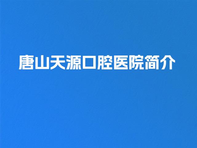 唐山天源口腔医院简介
