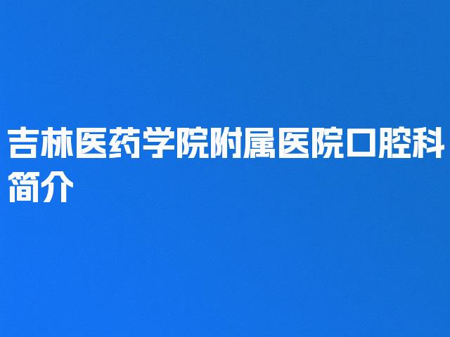 吉林医药学院附属医院口腔科简介