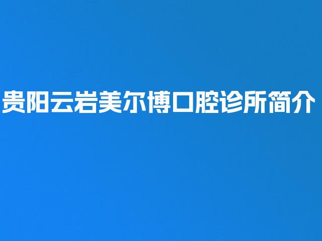贵阳云岩美尔博口腔诊所简介