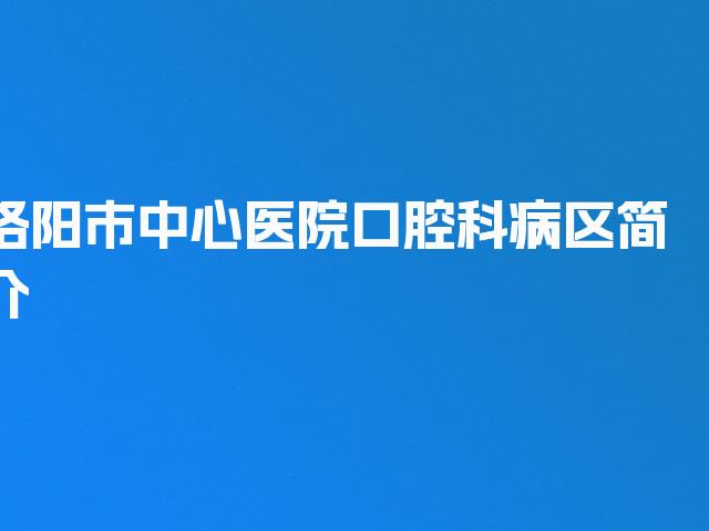 洛阳市中心医院口腔科病区简介
