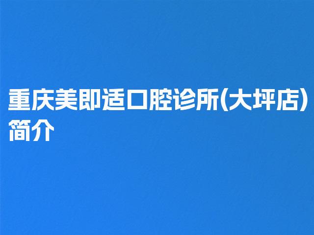 重庆美即适口腔诊所(大坪店)简介
