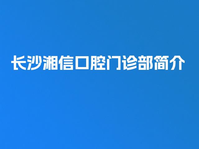 长沙湘信口腔门诊部简介