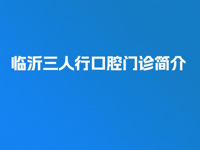 临沂三人行口腔门诊简介
