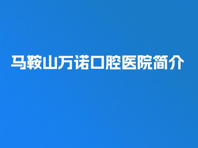 马鞍山万诺口腔医院简介