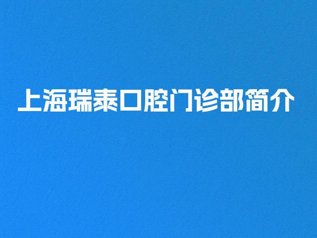 上海瑞泰口腔门诊部简介