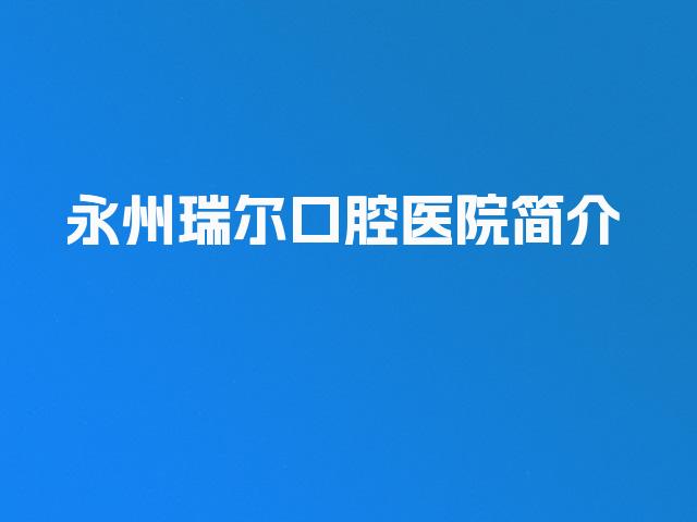 永州瑞尔口腔医院简介