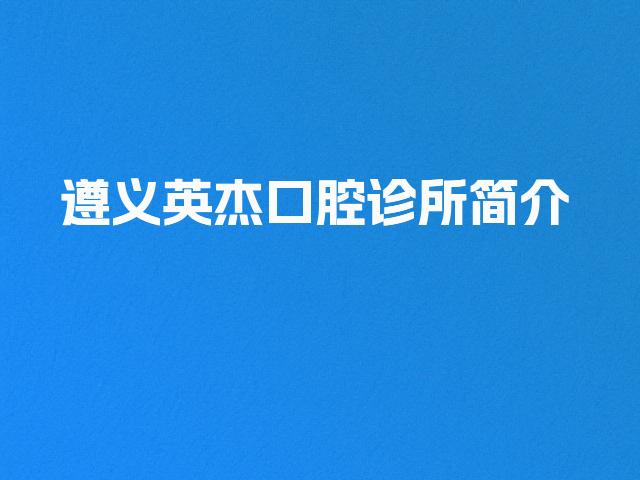 遵义英杰口腔诊所简介
