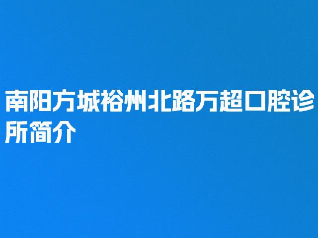 南阳方城裕州北路万超口腔诊所简介