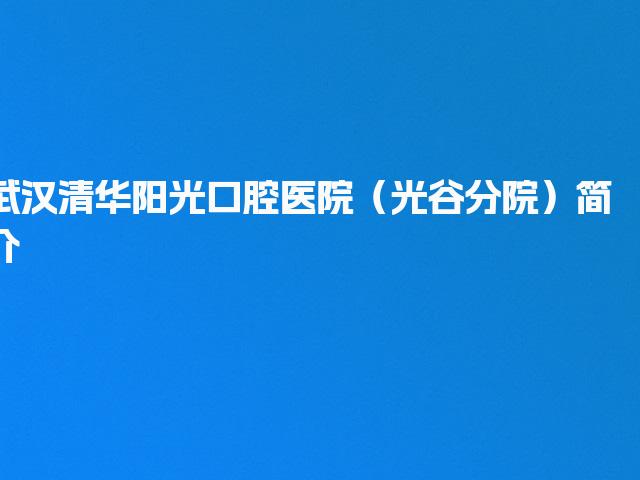 武汉清华阳光口腔医院（光谷分院）简介