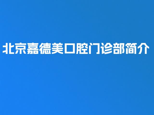 北京嘉德美口腔门诊部简介