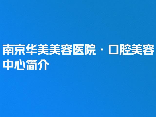 南京华美美容医院·口腔美容中心简介