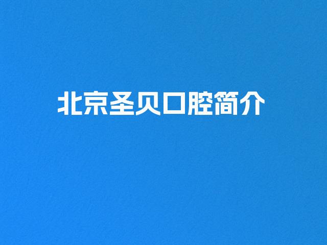 北京圣贝口腔简介
