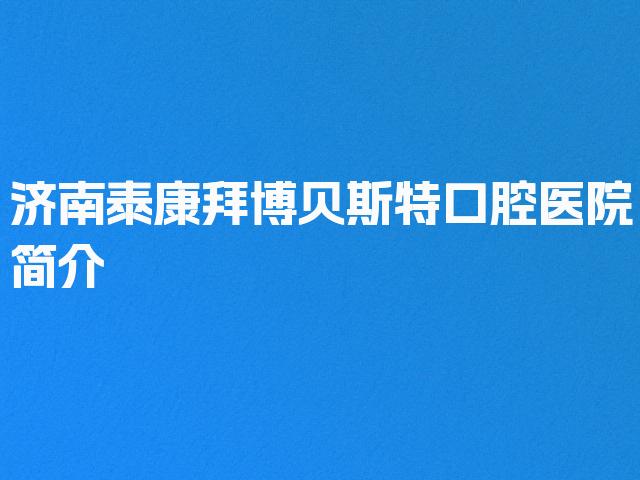 济南泰康拜博贝斯特口腔医院简介