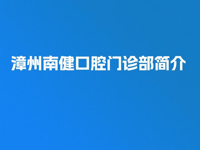 漳州南健口腔门诊部简介