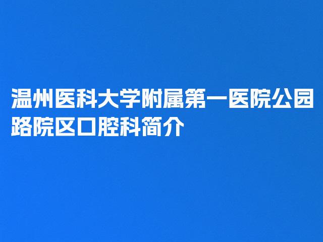 温州医科大学附属第一医院公园路院区口腔科简介