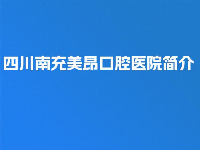 四川南充美昂口腔医院简介