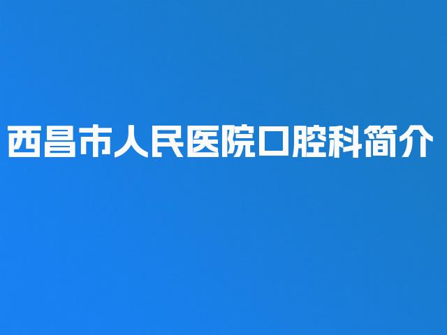 西昌市人民医院口腔科简介