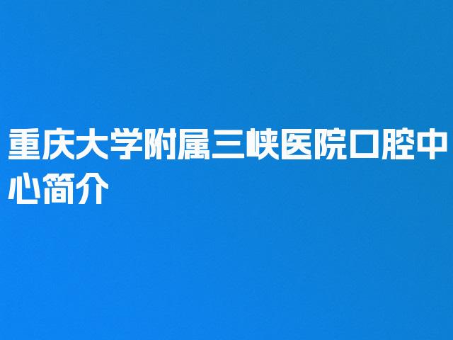 重庆大学附属三峡医院口腔中心简介