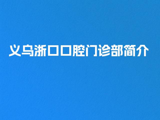 义乌浙口口腔门诊部简介