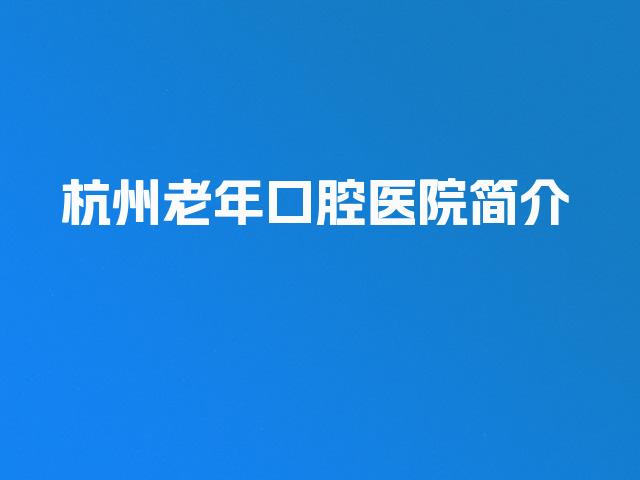 杭州老年口腔医院简介