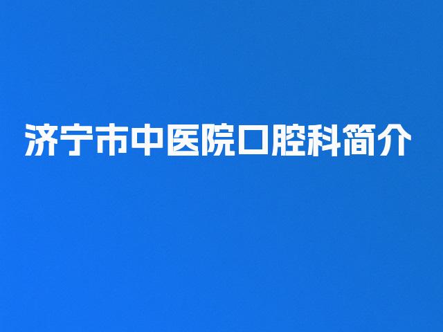 济宁市中医院口腔科简介