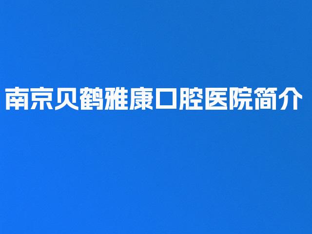 南京贝鹤雅康口腔医院简介