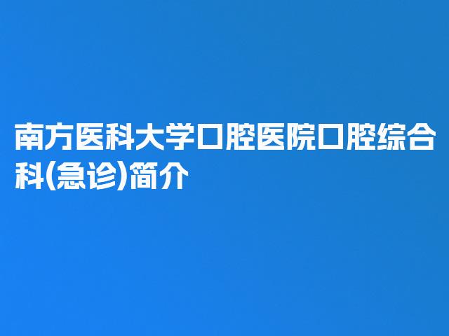 南方医科大学口腔医院口腔综合科(急诊)简介